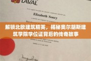 北欧建筑瑰宝，奥尔胡斯学院学位证背后的传奇之旅