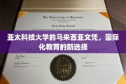 跨越国界，亚太科技大马文凭开启全球教育新篇章