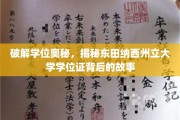 探索东田纳西州立大学学位证背后的传奇之谜