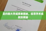 解码圣约翰大学成绩单，揭秘学子学术成就之路