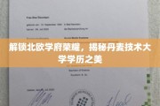 探寻丹麦技术大学，北欧教育明珠的学历魅力