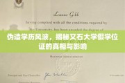 又石大学假学位门，揭秘学历造假的深层影响与后果