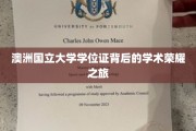 解码澳国立，探索学位证背后的璀璨学术足迹