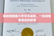 探寻西雅图大学卓越背后的秘密，成绩单背后的精彩篇章