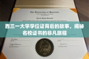 探寻西三一大学学位证的传奇之路，名校证书的非凡诞生记
