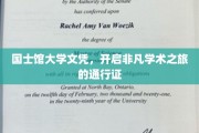 国士馆文凭，解锁非凡学术殿堂的钥匙