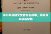 探寻韦尔斯学院文凭背后的奥秘，揭秘学历的真正价值