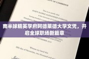 南半球翘楚学府阿德莱德大学文凭，解锁国际职场无限可能