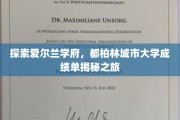 揭开都柏林城市大学神秘面纱，成绩单背后的故事