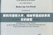 华盛顿大学学霸养成记，揭秘高材生成绩单背后的神秘力量