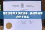 日本国学院大学学子卓越风采，揭秘高材生背后的优异成绩单
