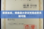 开启新篇章，蒂赛德大学文凭引领职业新境界