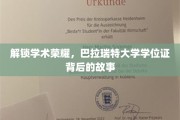 揭秘巴拉瑞特大学学位证的荣耀之旅
