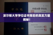 揭秘波尔顿大学学位证书背后的神秘魅力