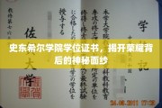 史东希尔荣耀证书揭秘，探寻学位背后的传奇故事