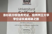加州州立大学洛杉矶分校学位证背后的传奇认证之旅