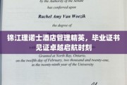 锦江理诺士酒店管理精英荣耀启程，毕业证书映照非凡启航之光