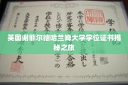 探寻谢菲尔德哈兰姆大学学位证书背后的故事