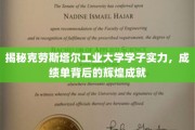 克劳斯塔尔工业大学精英风采，揭秘学子实力与卓越成就背后的故事