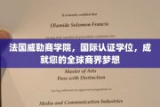 跨国精英摇篮，威勒商学院，助您梦想起航，成就全球商界辉煌