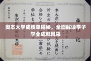 奥本大学成绩单背后的学霸风采，深度解析学子学业成就奥秘