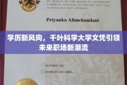 千叶科学大学文凭，开启职场未来新篇章