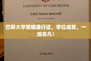 巴斯大学荣耀通行证，学位成就，一纸非凡！