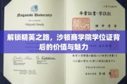 沙顿商学院学位证，开启精英人生，探索价值与风采的双重密码