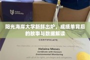 揭秘阳光海岸大学成绩单，揭秘背后的精彩故事与数据解析