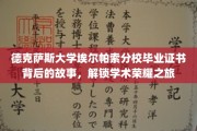 解码德克萨斯大学埃尔帕索分校毕业证书，探寻荣耀背后的学术传奇