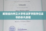 穿越知识殿堂，布法罗学院学位证书的成就之旅