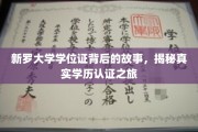 揭开新罗大学学位证之谜，一场学历认证的深度探秘之旅