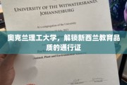 奥克兰理工大学，新西兰教育品质的敲门砖