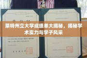 莱特州立大学学子风采大曝光，揭秘成绩单背后的学术实力与成就之光
