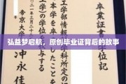 弘益梦之旅，揭秘原创毕业证的非凡诞生记