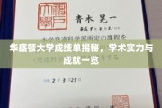 华盛顿大学卓越成就揭秘，成绩单背后的学术光芒