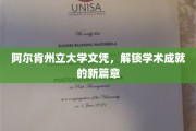 开启阿尔肯州立大学荣耀之旅，成就非凡学术未来