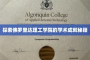 解码佛罗里达理工学院，揭秘其学术辉煌背后的独特之道