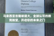 吉隆坡教育新星，全球瞩目的学术圣地，助力梦想起航