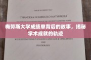 探寻梅努斯大学成绩单背后的辉煌历程