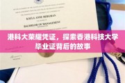 解码港科大荣光，一纸毕业证背后的传奇旅程