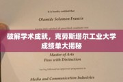 揭开学术殿堂的秘密，克劳斯塔尔工业大学成就背后的故事