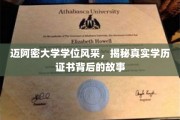 迈阿密大学学位魅力大揭秘，学历证书背后的精彩传奇