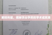 解锁利兹大学，探秘精英学府的智慧宝藏