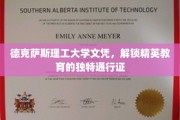 德克萨斯理工大学文凭，开启精英教育之门的关键钥匙