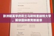 荷兰马斯特里赫特大学，开启欧洲教育新纪元的国际学府之旅