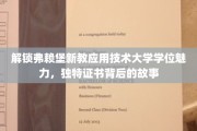 探寻弗赖堡新教应用技术大学学位证书的神秘面纱，揭秘独特教育成就背后的传奇故事
