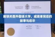 探寻关西外国语大学成绩单背后，揭秘学子奋斗轨迹与成长智慧