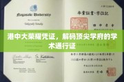 解码港中大荣耀，顶尖学府的学术身份证揭秘