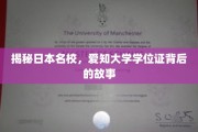 探秘日本名校，爱知大学学位证背后的传奇与真相